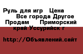 Руль для игр › Цена ­ 500-600 - Все города Другое » Продам   . Приморский край,Уссурийск г.